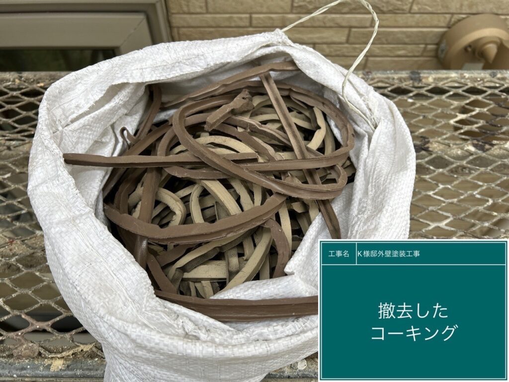 撤去したコーキングです。