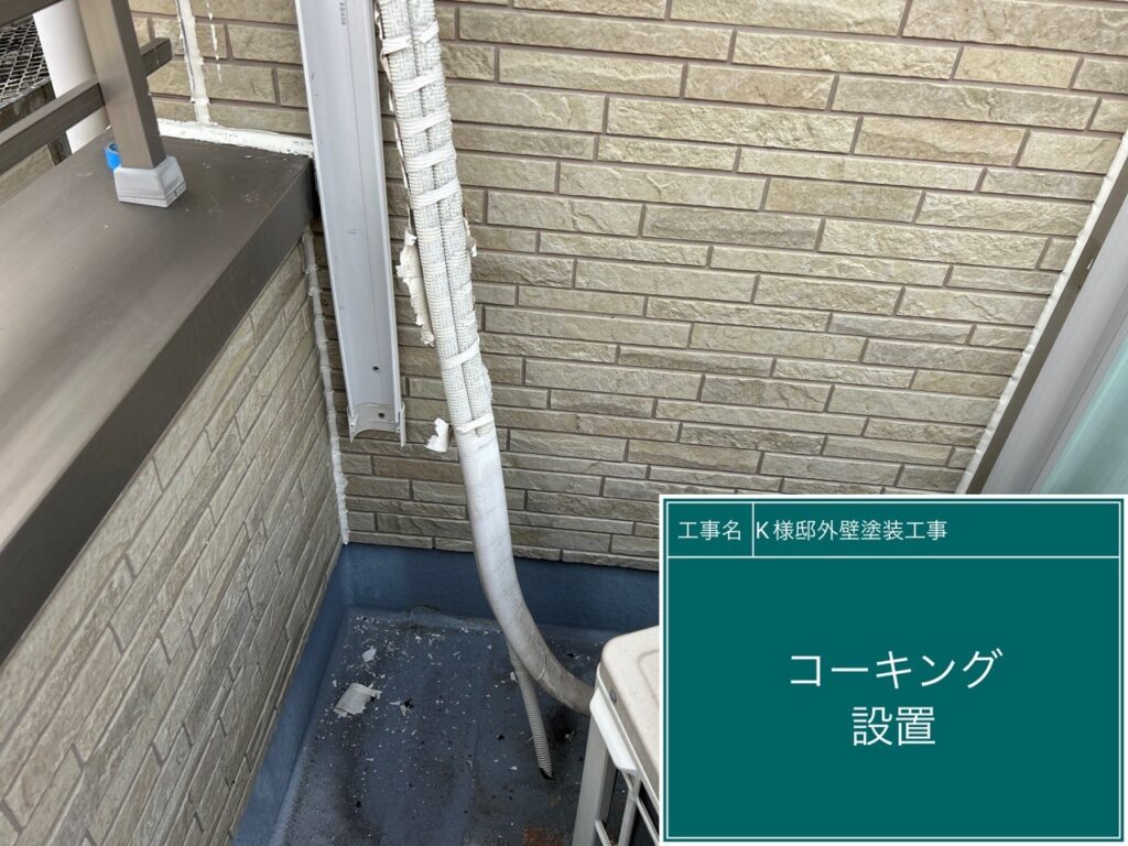 ベランダと壁の取り合い部に新しいコーキングを設置しました。