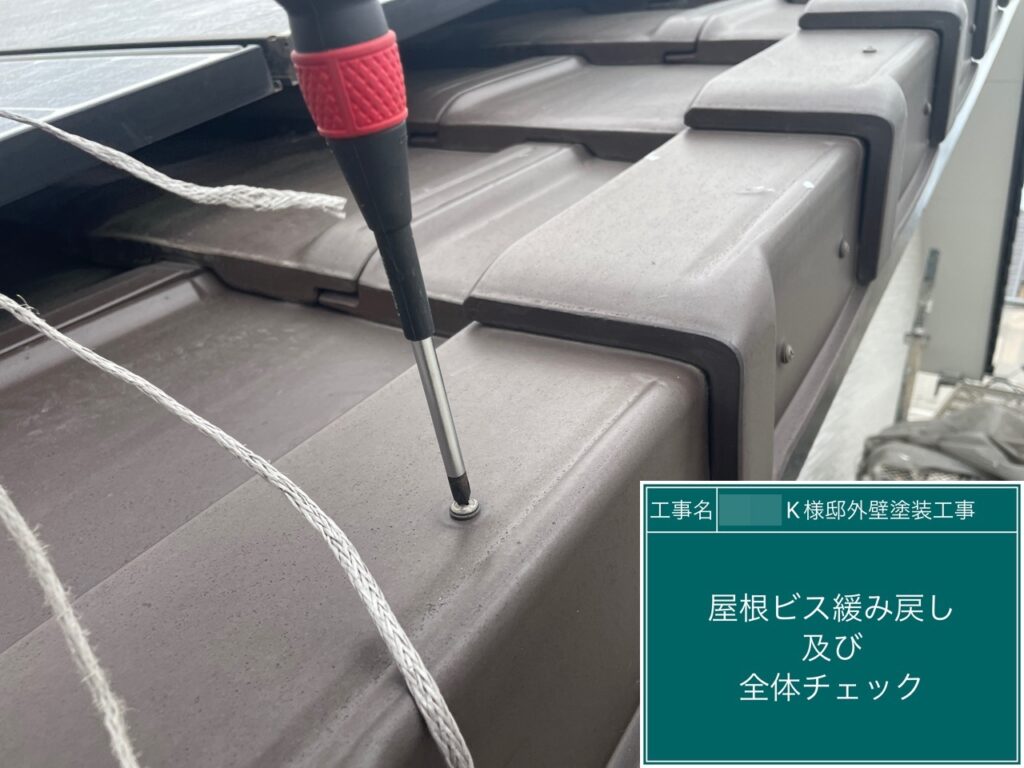 屋根瓦ビスの緩み戻しを行います。