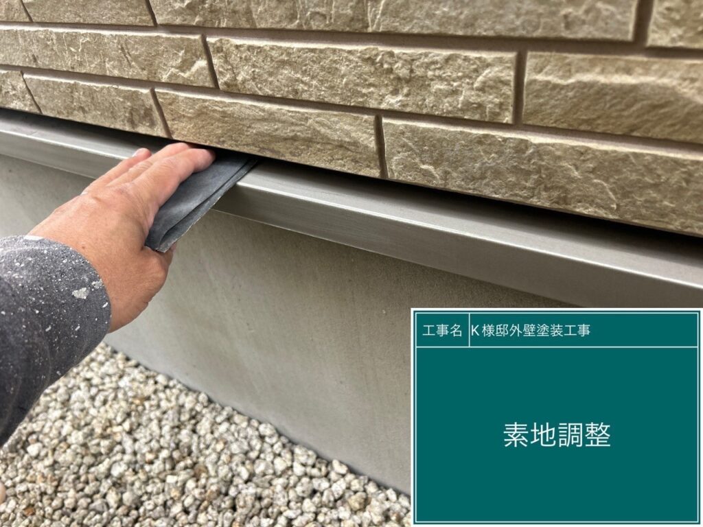 水切りの素地調整を行います。