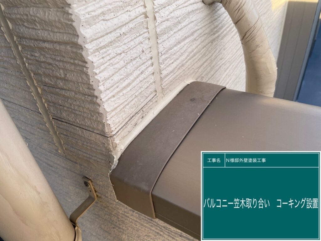 バルコニー笠木取合い部分に新しいコーキングを設置しました。