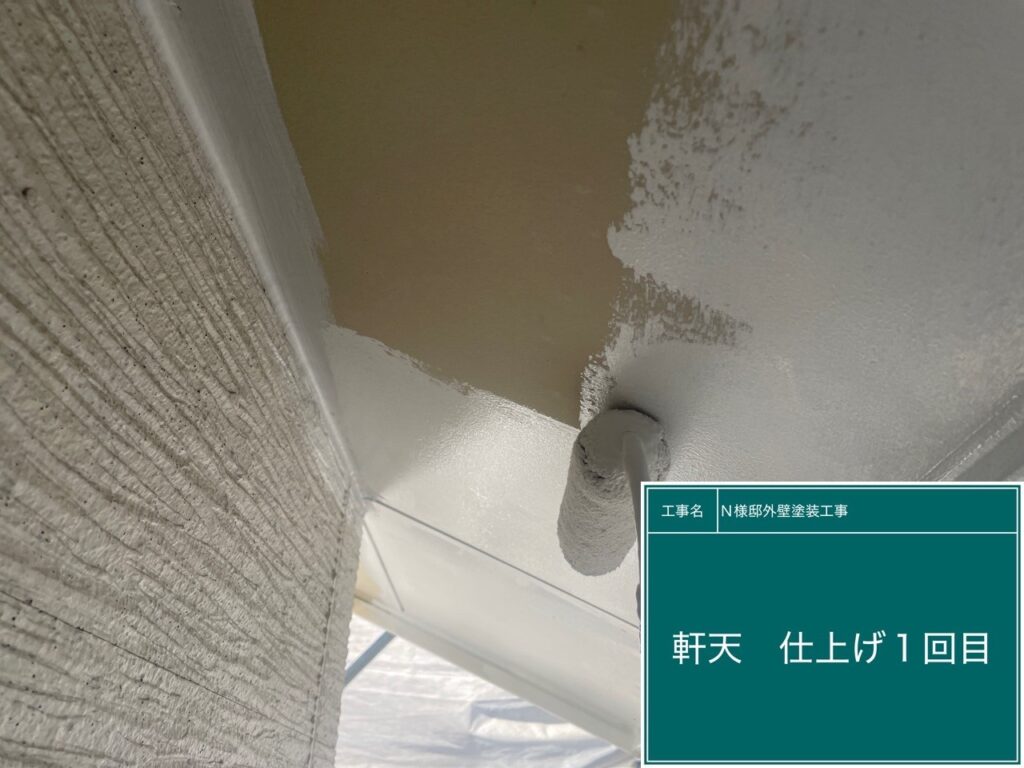 軒天仕上げ1回目です。