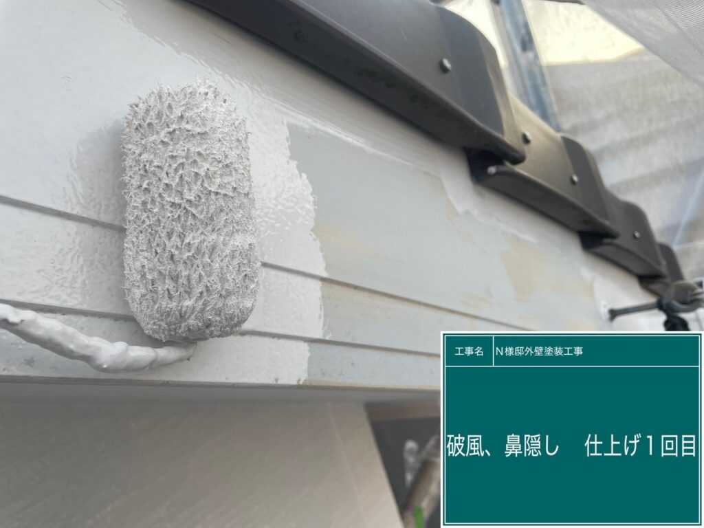 破風、鼻隠し仕上げ1回目です。