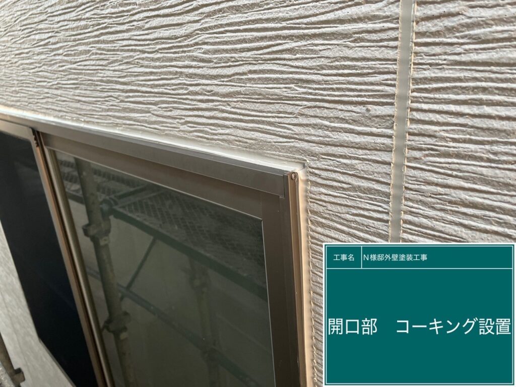 開口部に新しいコーキングを設置しました。