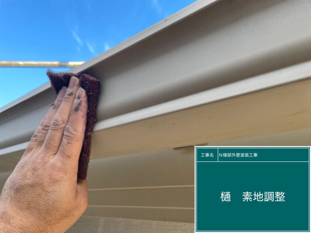 樋の素地調整を行います。