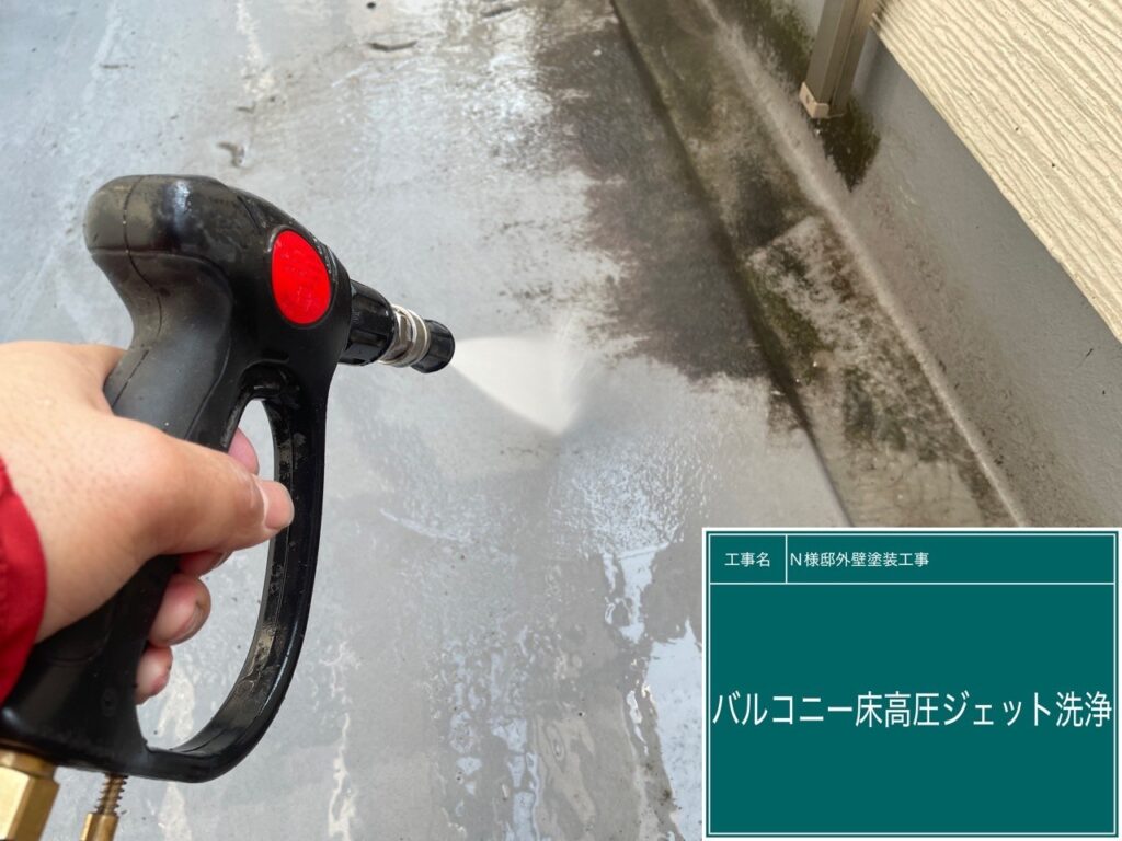 バルコニー高圧ジェット洗浄