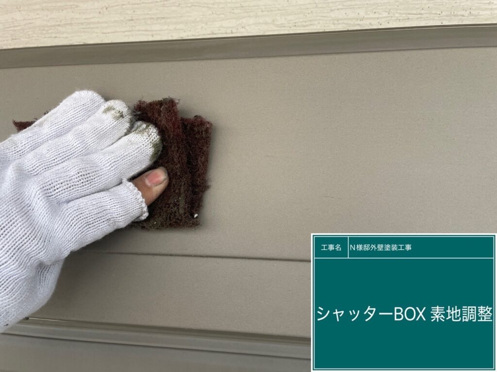 シャッターBOXの素地調整を行います。