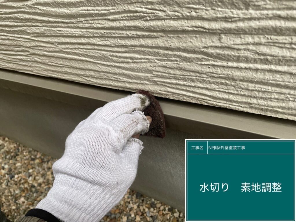 水切りの素地調整を行います。