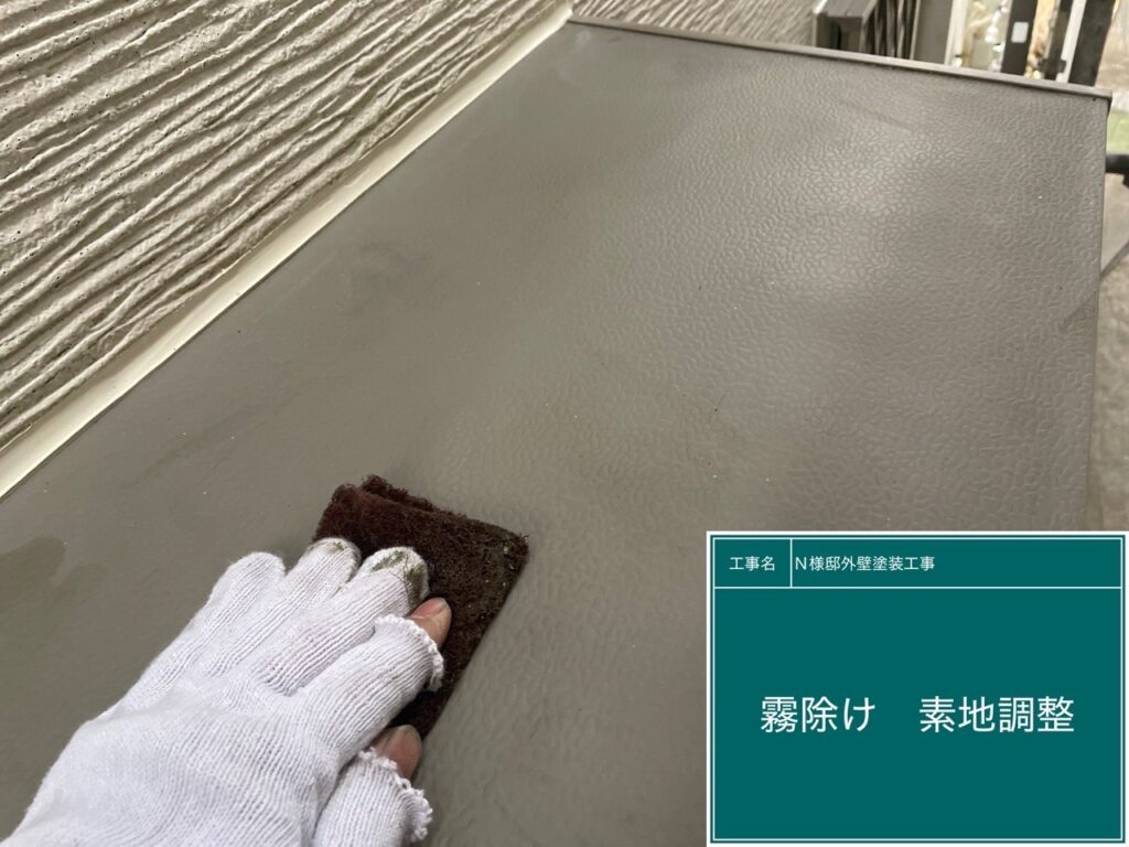 霧除けの素地調整を行います。