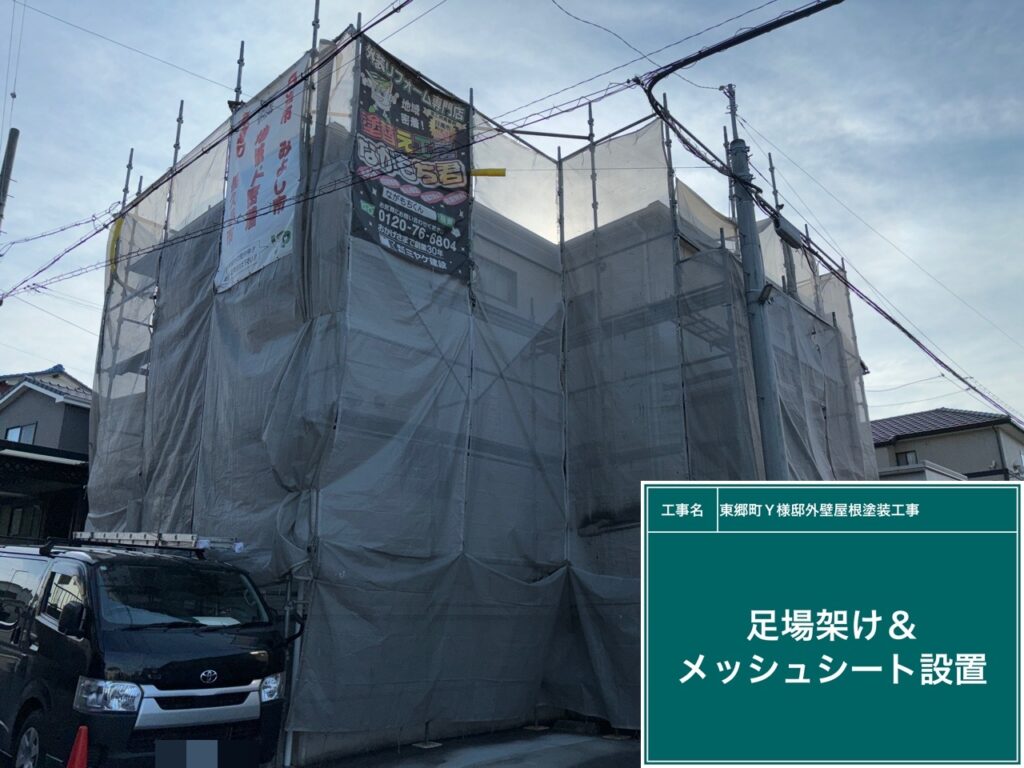 足場架け＆メッシュシート設置