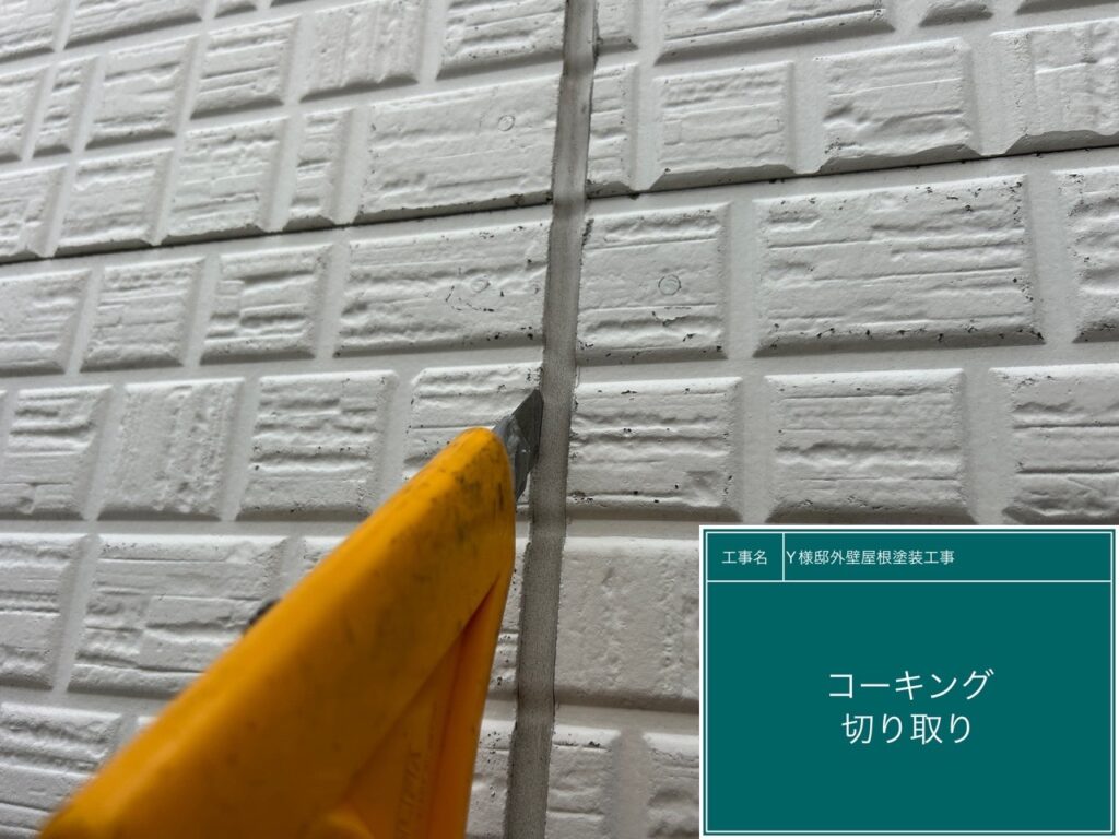 古いコーキングを切り取ります。