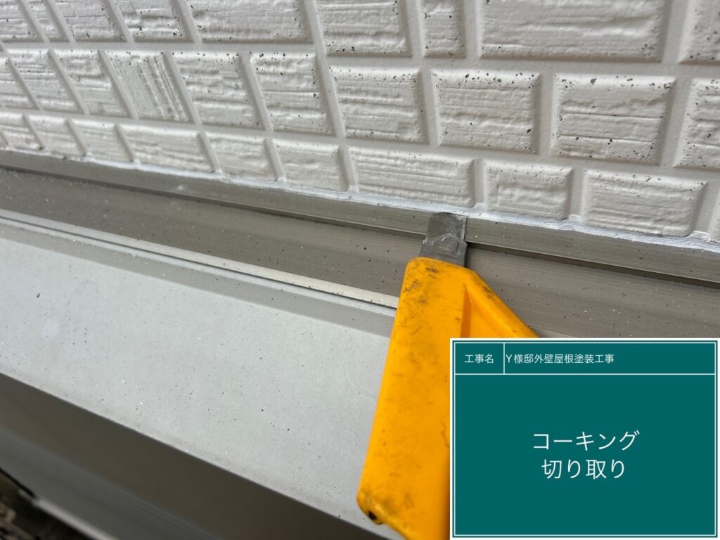 古いコーキングを切り取ります。