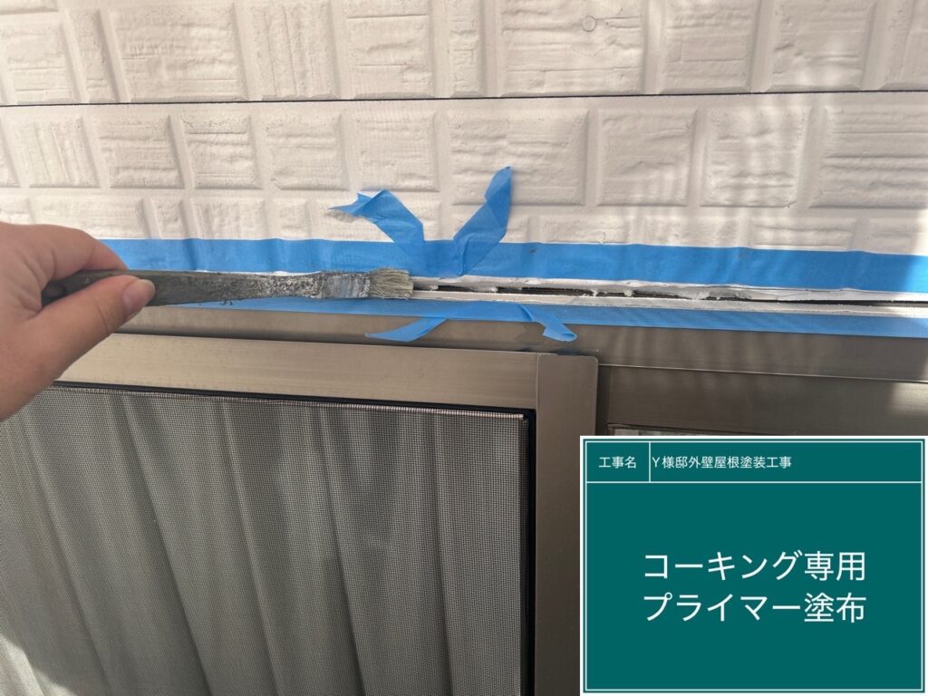 窓回りコーキング／専用プライマー塗布