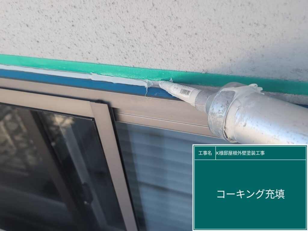 新しいコーキングを重鎮します。