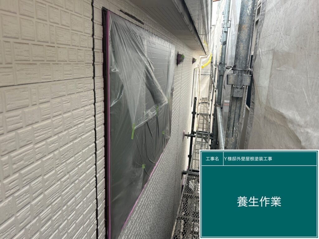 養生を設置します。