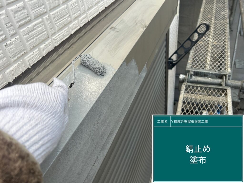 サビ止めを塗布します。