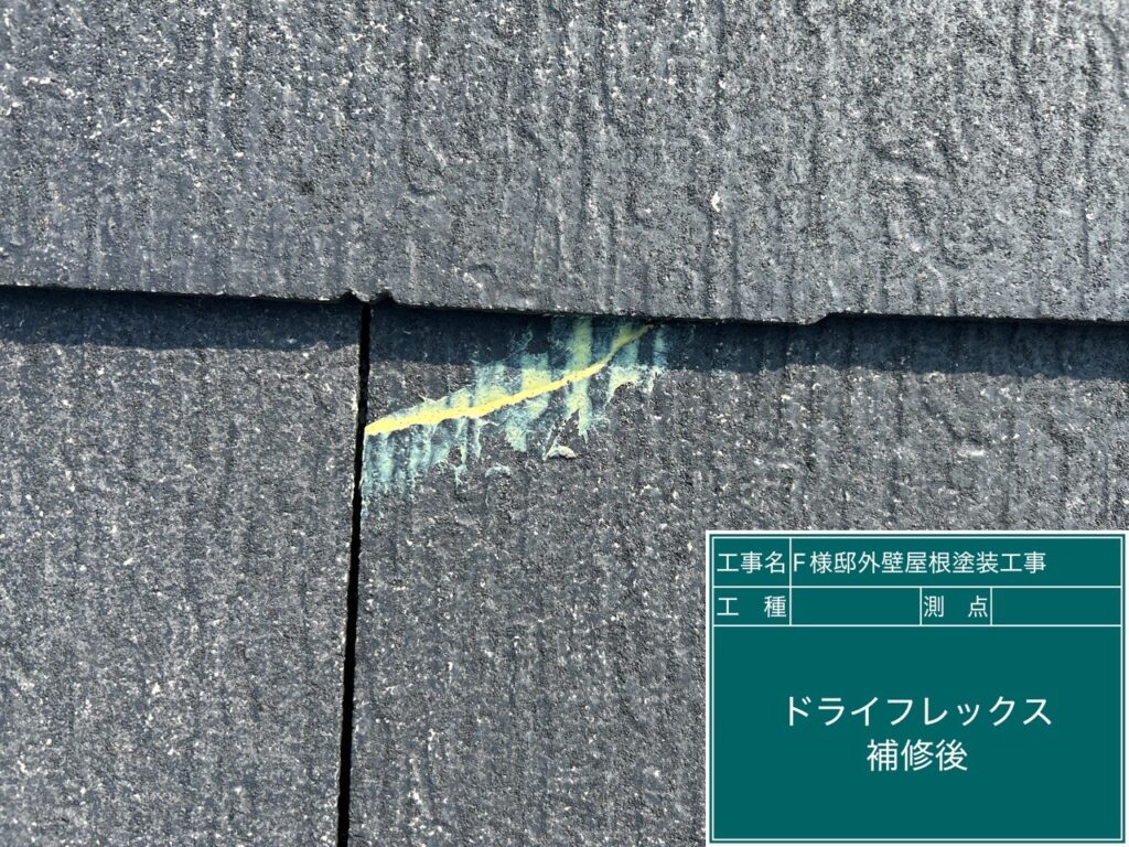 屋根のひび割れ部分をドライフレックスにて補修しました。