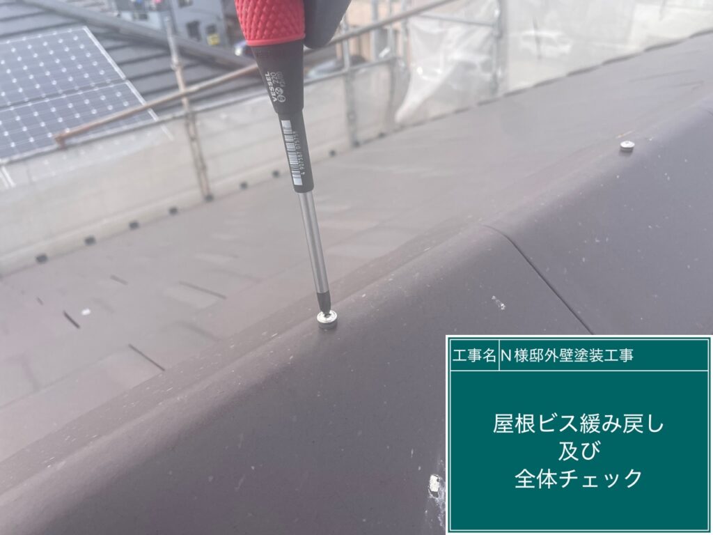 屋根瓦のビスの緩み戻しを行います。