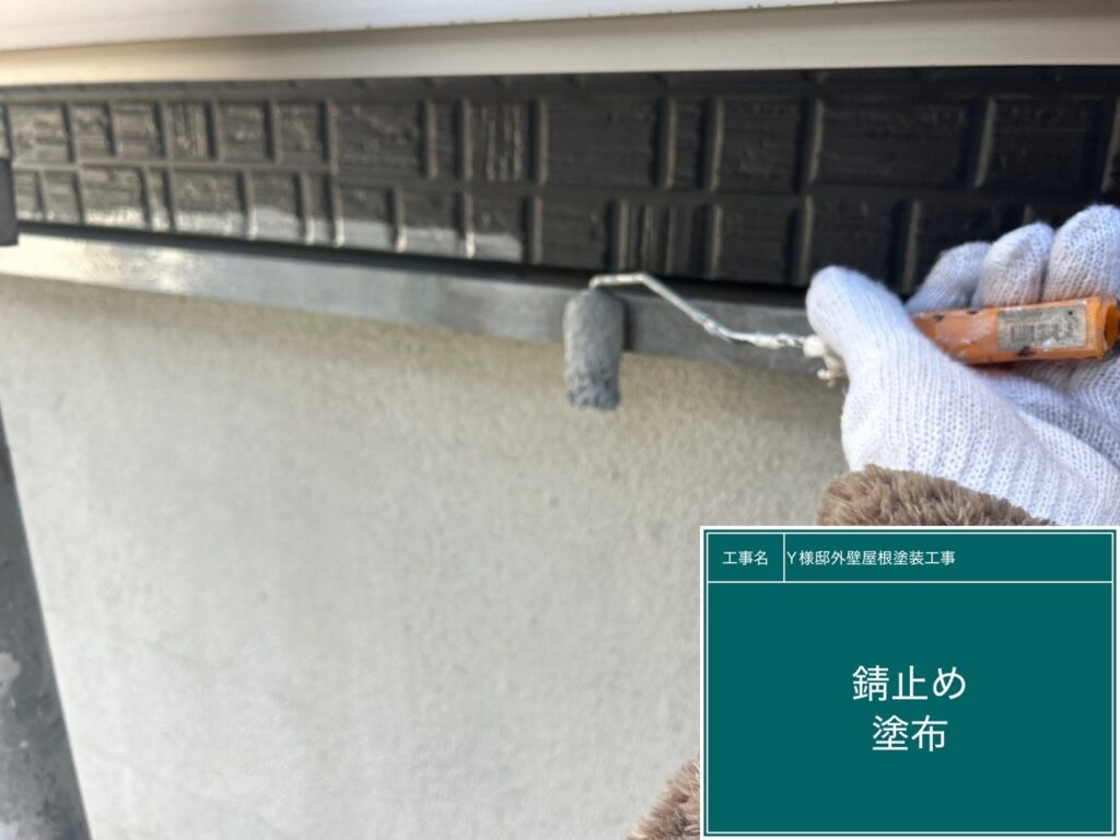 サビ止めを塗布します。