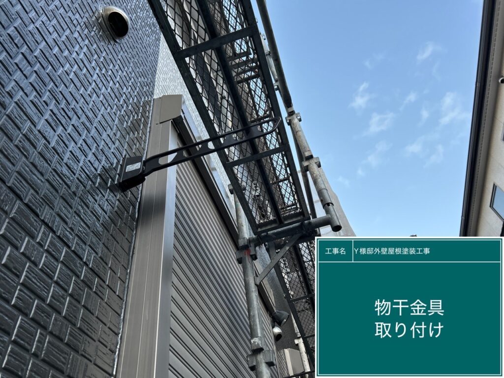 物干し金具の新設