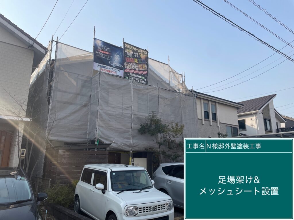 足場架け＆メッシュシート設置