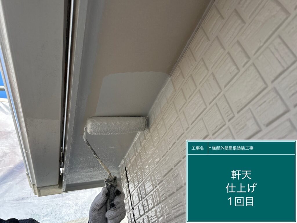 軒天仕上げ1回目です。