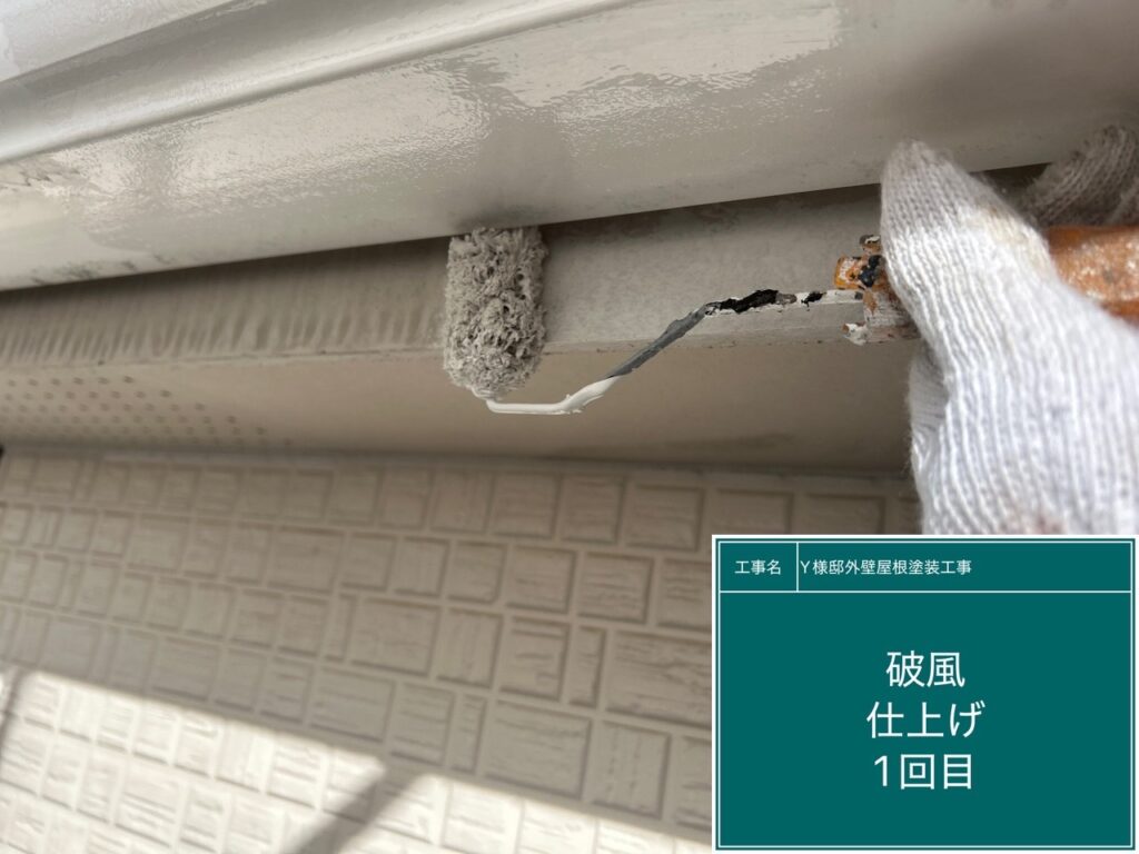 破風仕上げ1回目です。