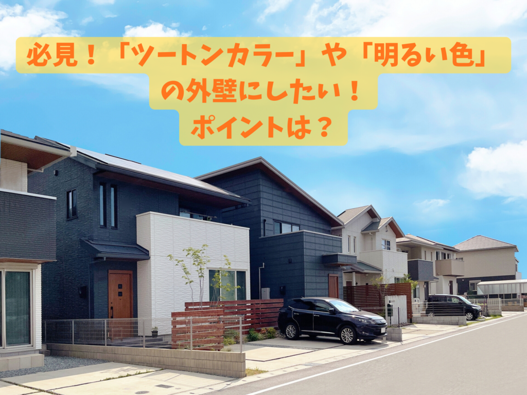 必見！「ツートンカラー」や「明るい色」の外壁にする時のポイントは？豊田市・東郷町・みよし市・長久手市・日進市の皆さんへ解説！
