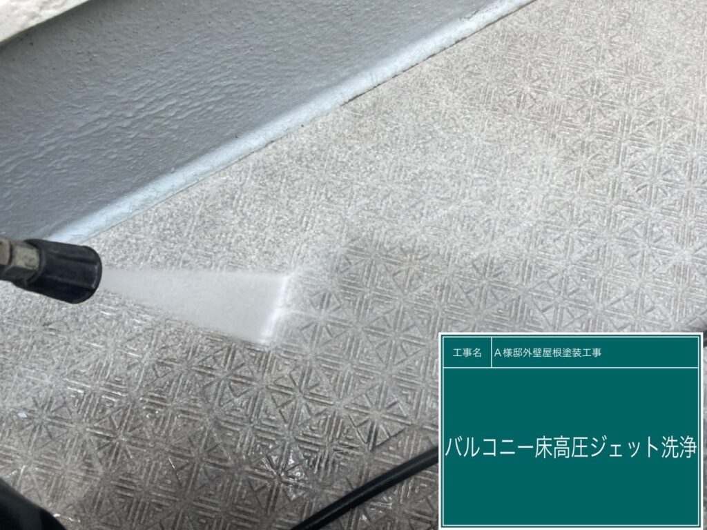 バルコニー高圧ジェット洗浄