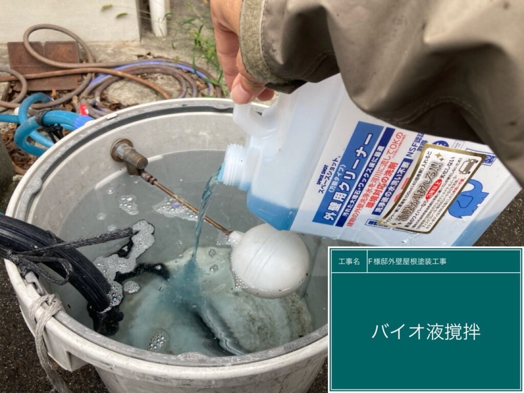 バイオ高圧洗浄／バイオ液攪拌