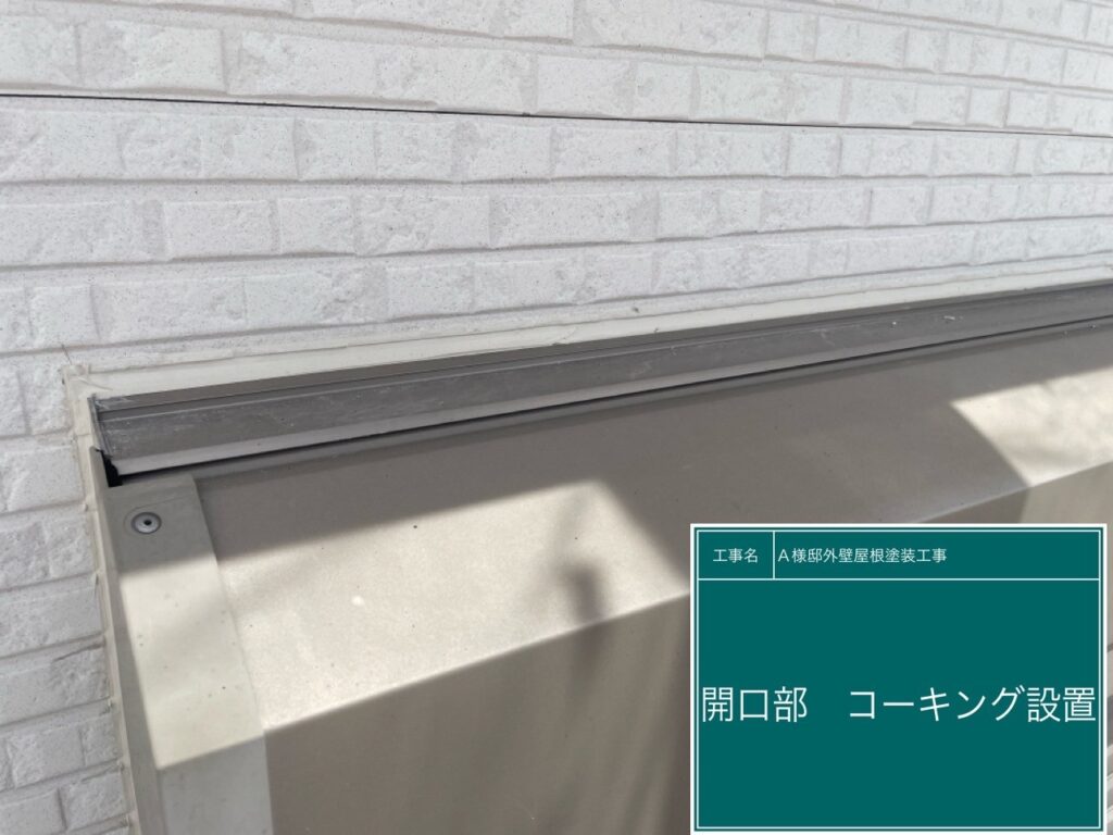 シャッターBOX上にコーキング設置