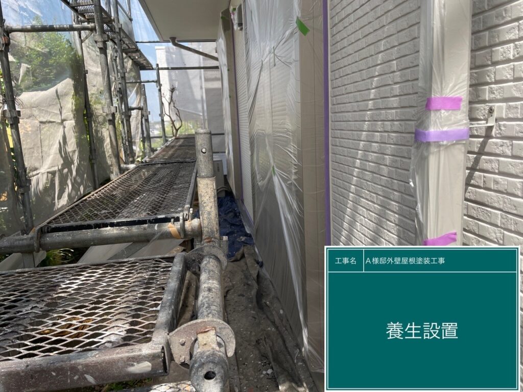 養生を設置します。