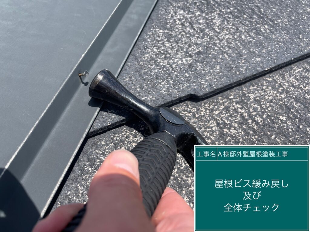 屋根瓦のビスの緩み戻しを行います。