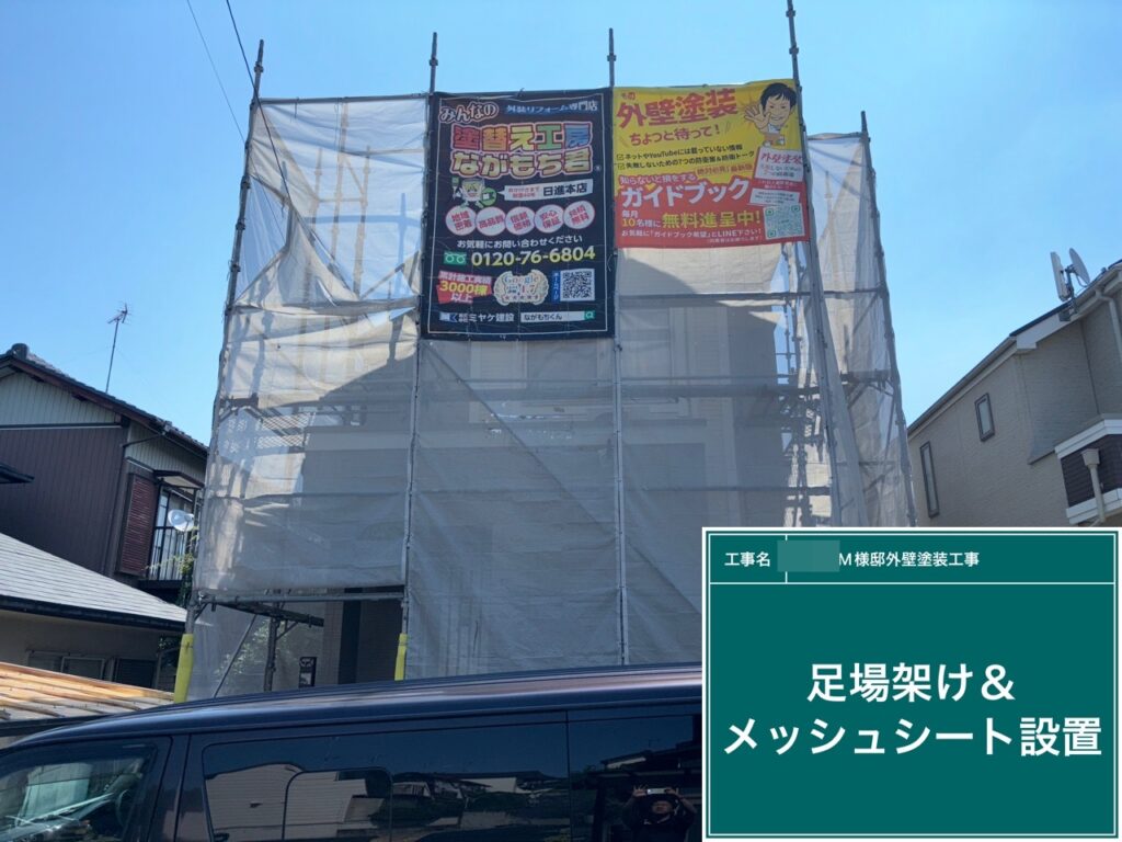 足場架け＆メッシュシート設置