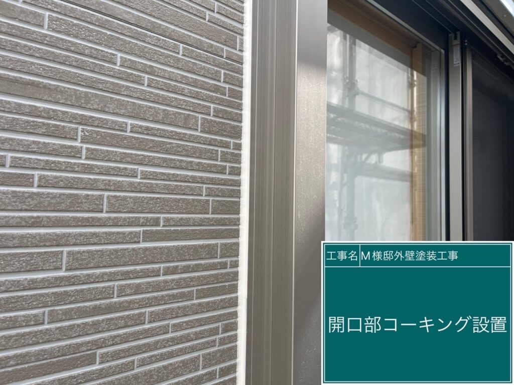 窓回りコーキング設置