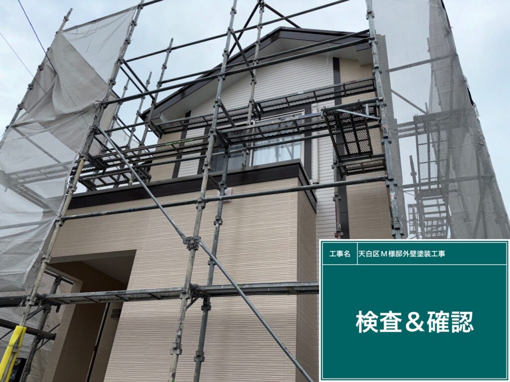 足場解体後、完了立会いをします。