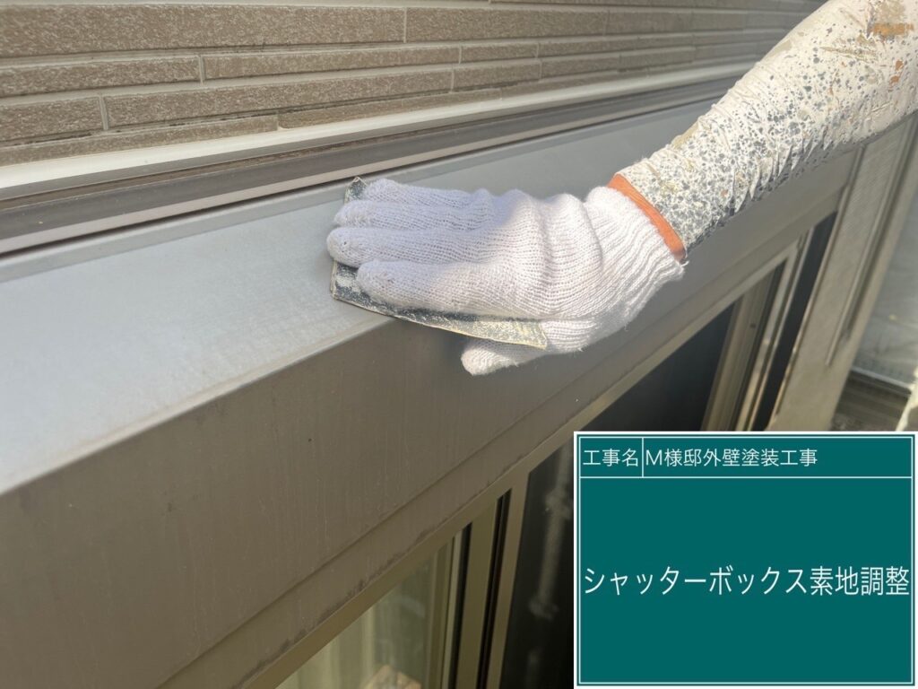 シャッターBOXの素地調整を行います。