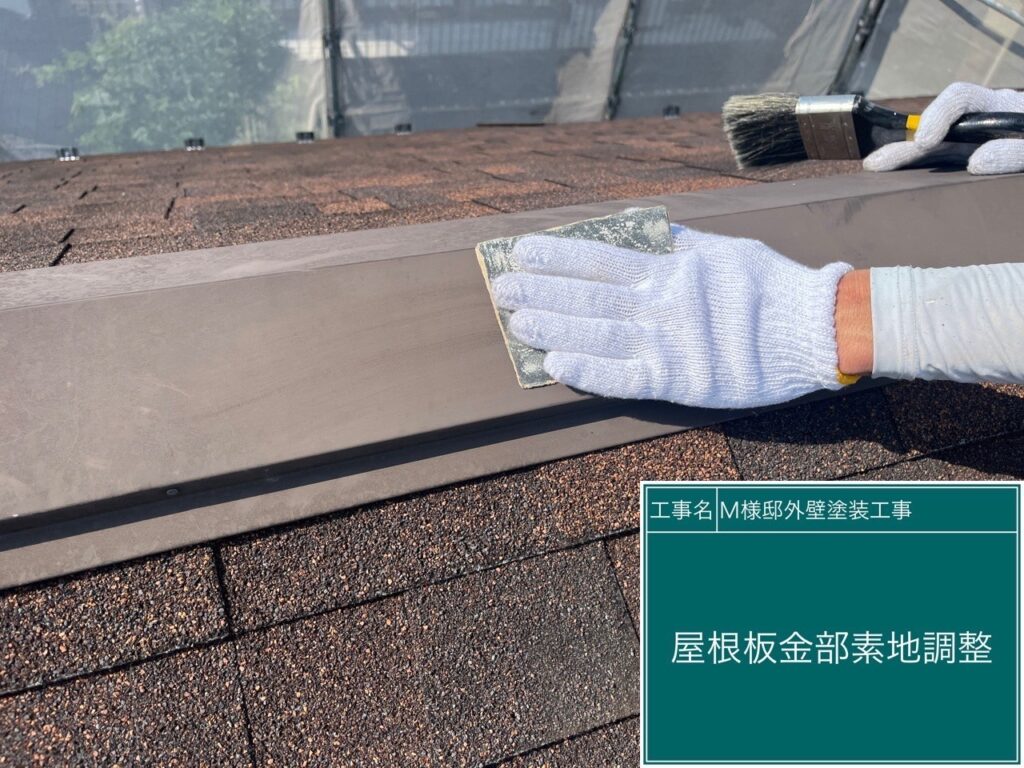 屋根鈑金部の素地調整を行います。