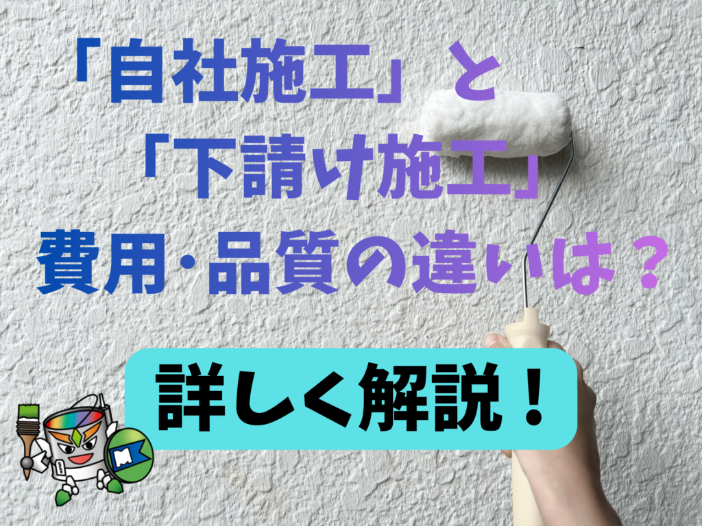 「自社施工」と「下請け施工」の費用や品質の違いは？豊田市・東郷町・みよし市・長久手市・日進市の皆さんへ解説！