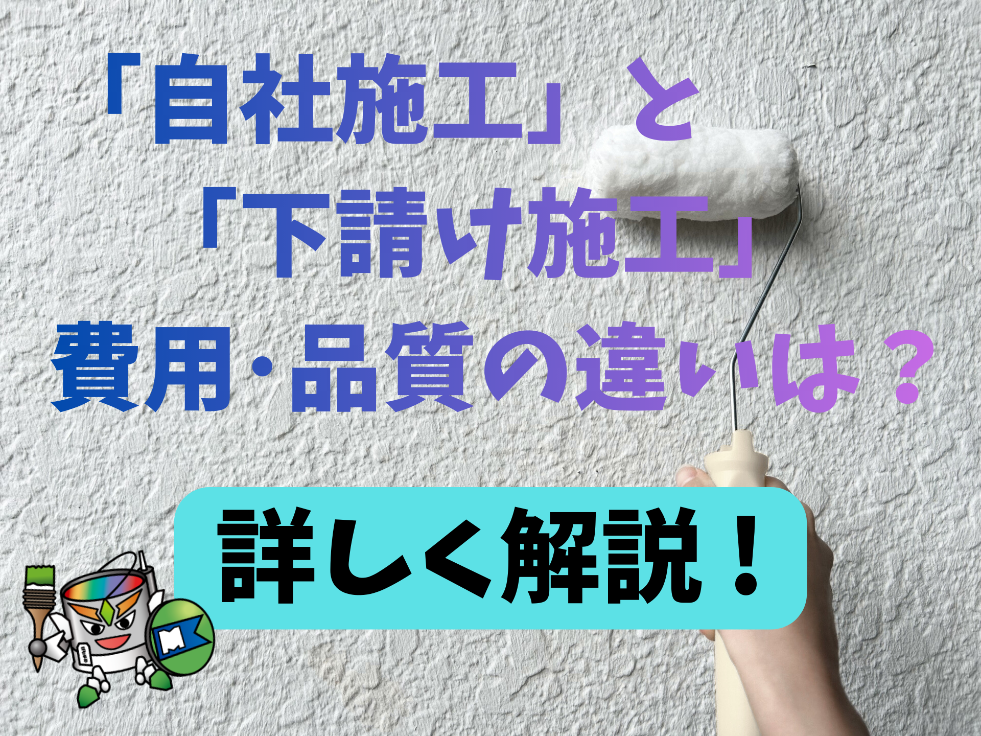 「自社施工」と「下請け施工」の費用や品質の違いは？豊田市・東郷町・みよし市・長久手市・日進市の皆さんへ解説！