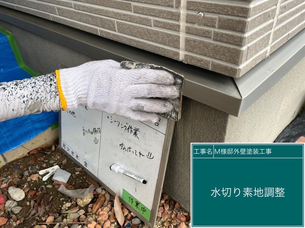 水切りの素地調整を行います。