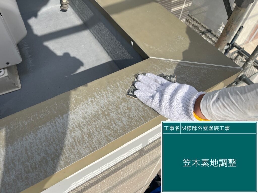 笠木の素地調整を行います。