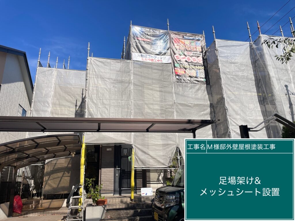 足場架け＆メッシュシート設置