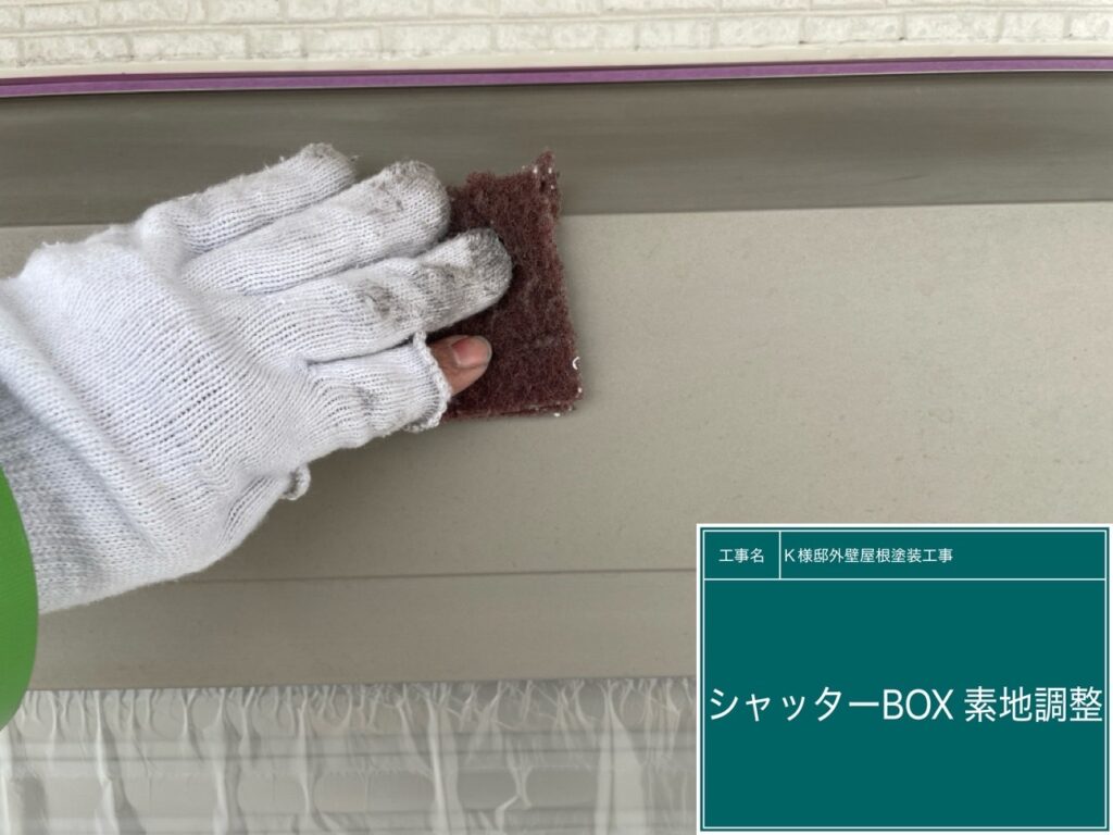 シャッターBOXの素地調整を行います。