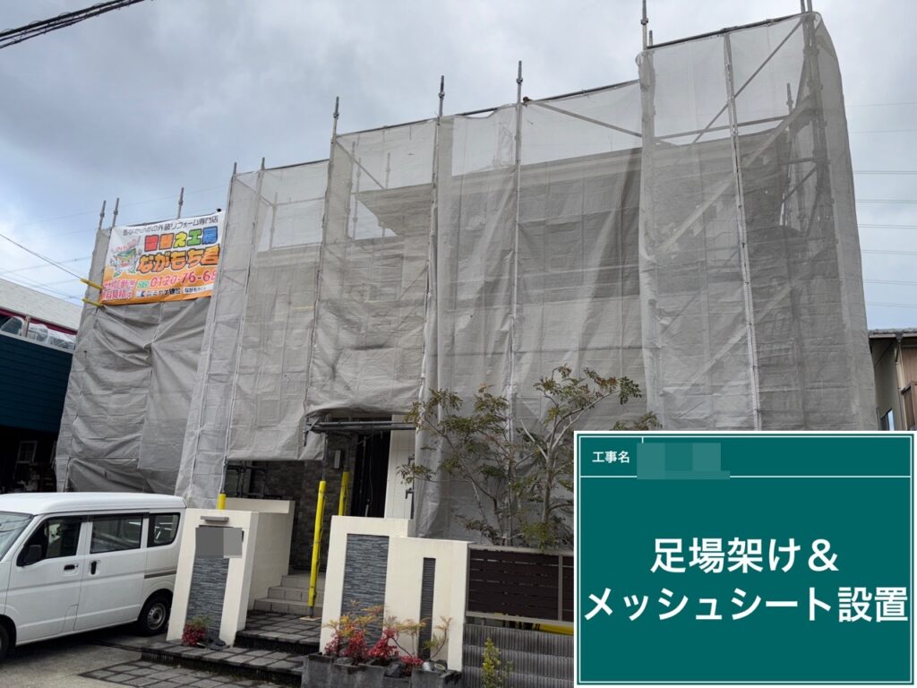 足場架け＆メッシュシート設置