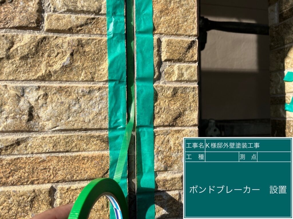 ボンドブレーカー設置