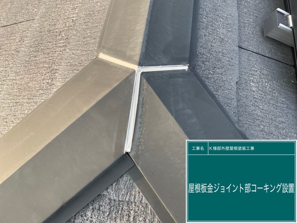 屋根鈑金ジョイント部に新しいコーキングを設置しました。