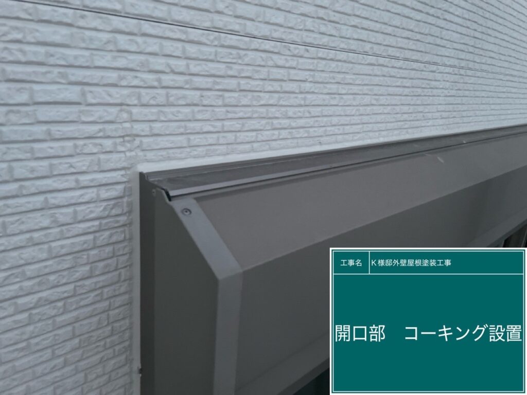 窓周りに新しいコーキングを設置しました。