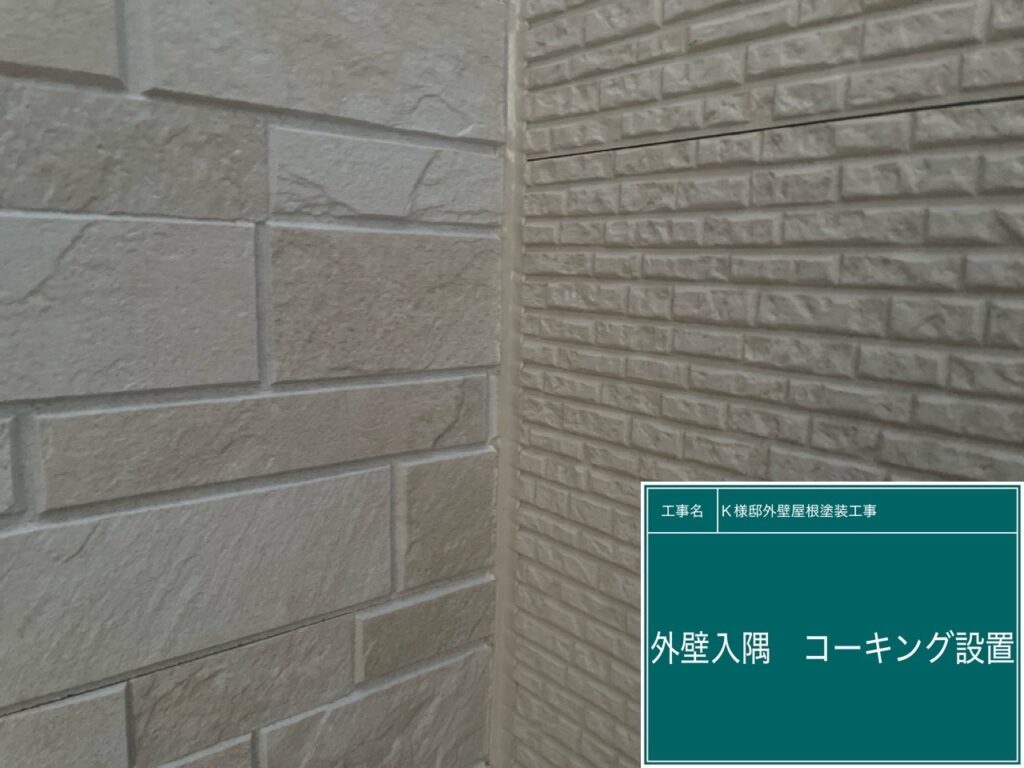 外壁入隅に新しいコーキングを設置しました。