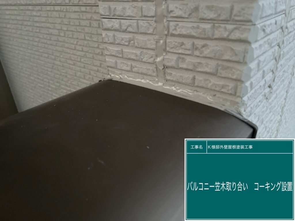 バルコニー笠木取合いに新しいコーキングを設置しました。